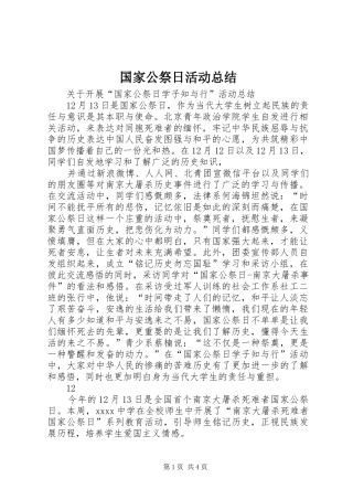 国家公祭日活动总结