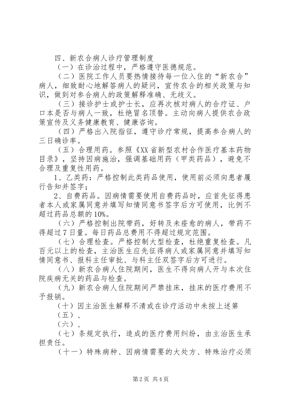 新型农村合作医疗工作规章制度管理_第2页