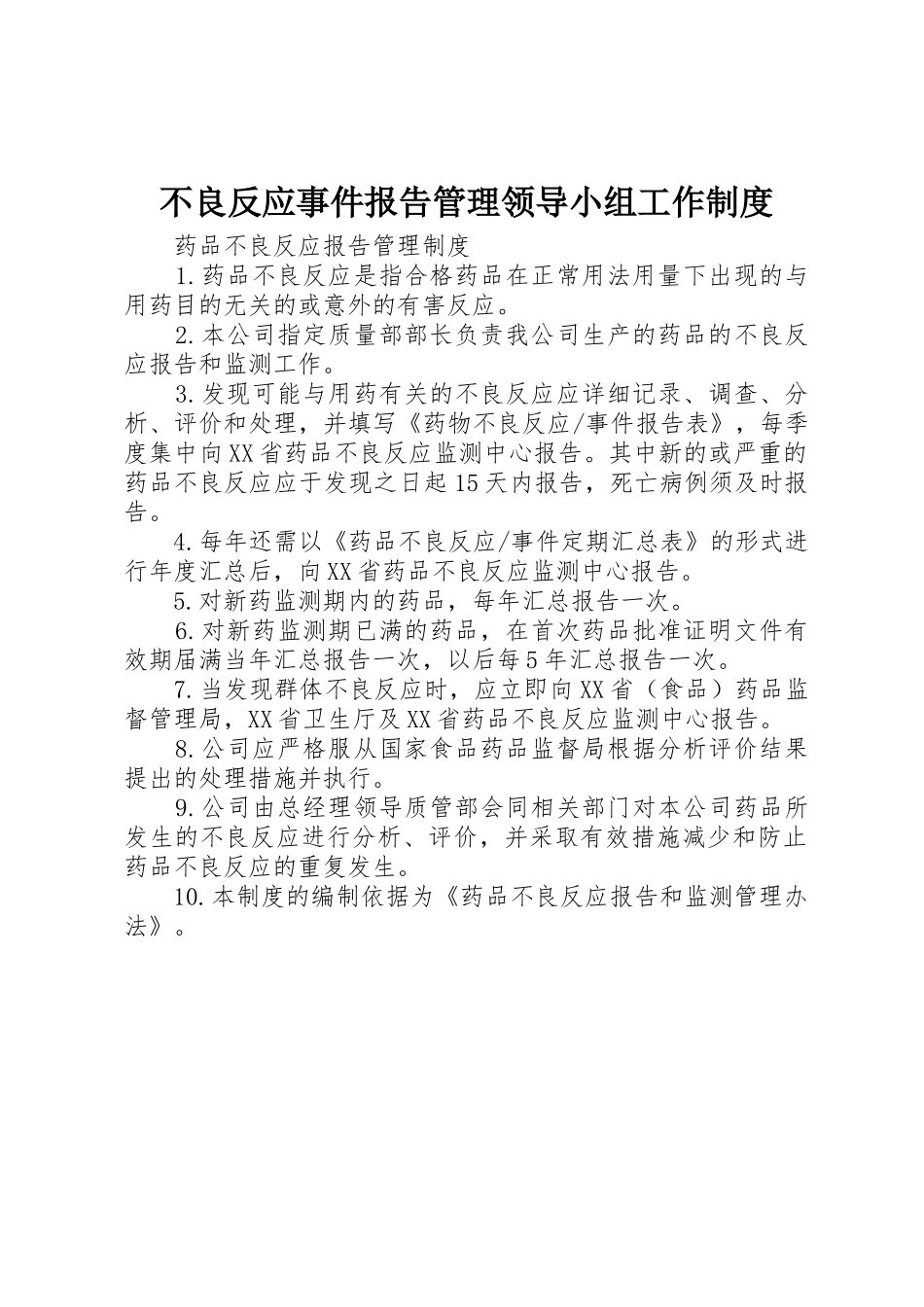 不良反应事件报告管理领导小组工作规章制度细则_第1页