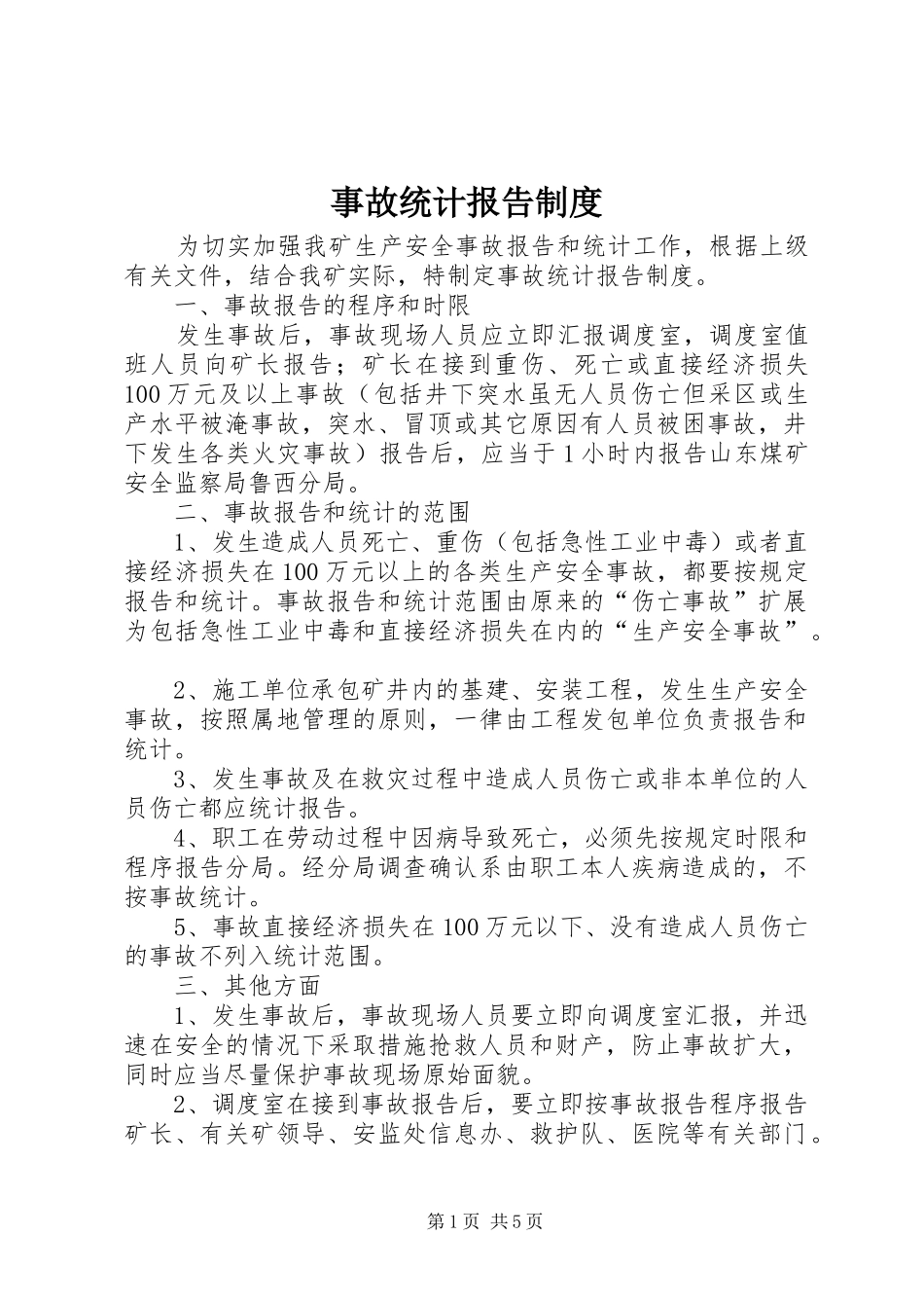 事故统计报告规章制度  (2)_第1页