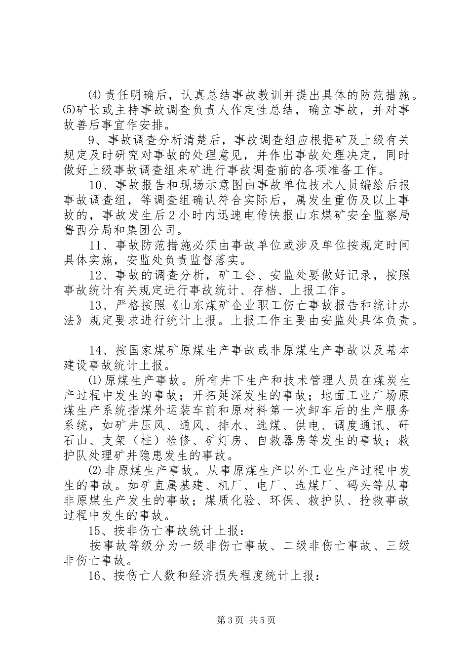 事故统计报告规章制度  (2)_第3页