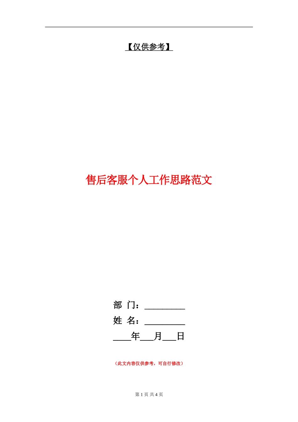 售后客服个人工作思路范文_第1页