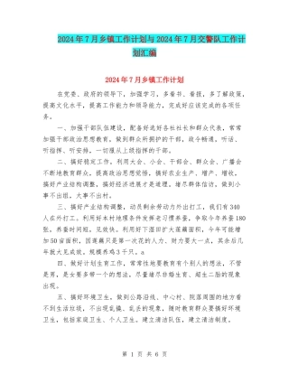 2024年7月乡镇工作计划与2024年7月交警队工作计划汇编