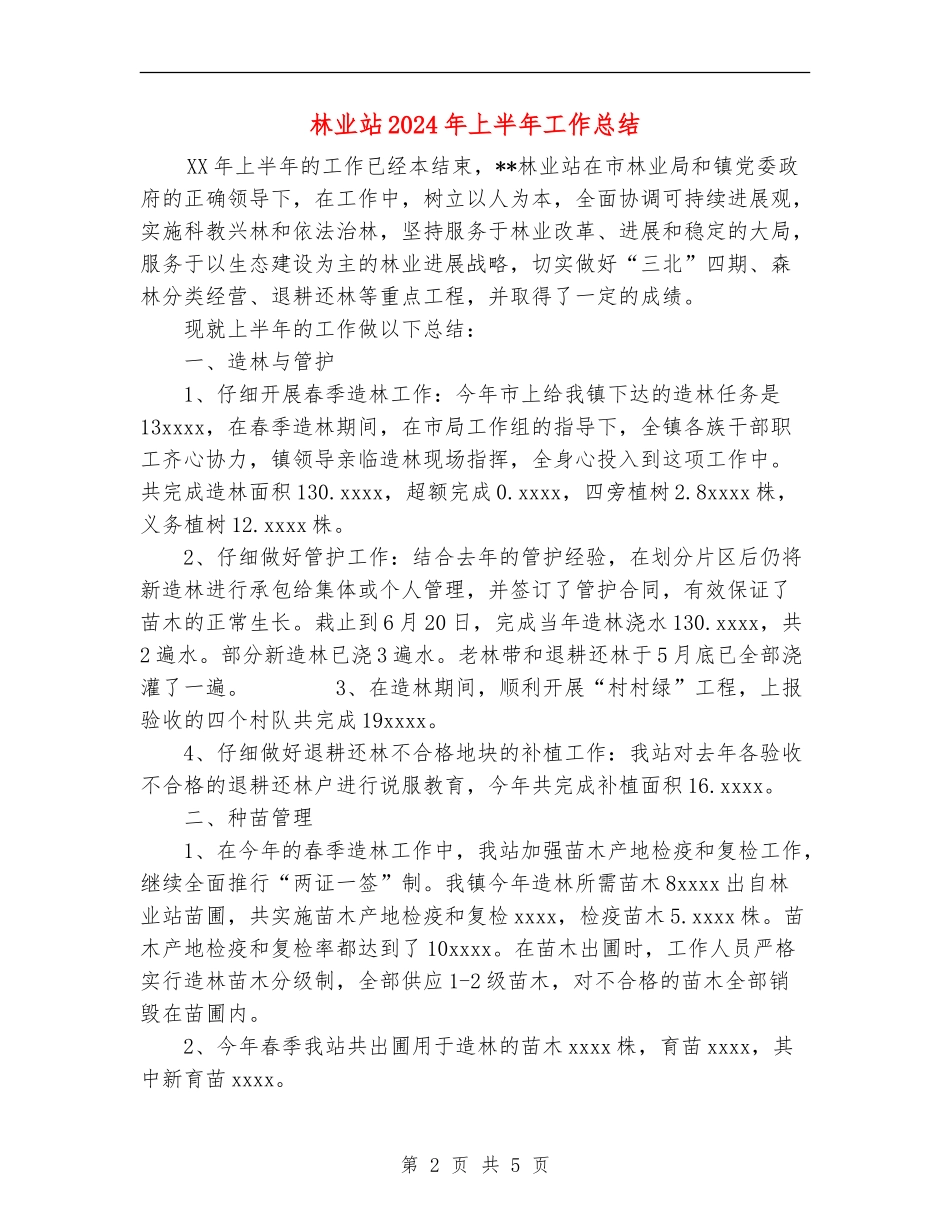 林业站2024年上半年工作总结_第2页