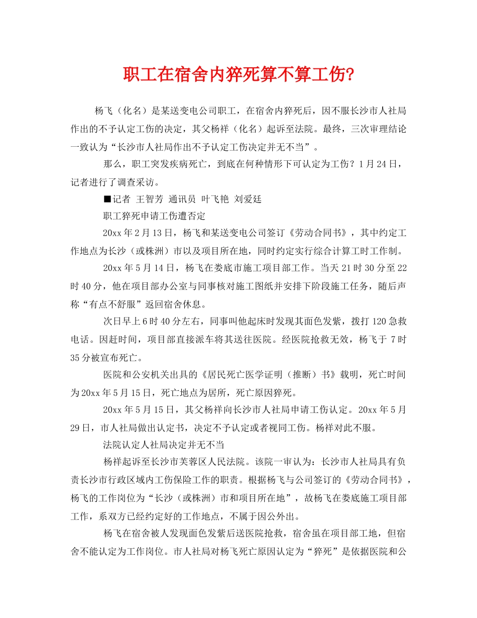 《工伤保险》之职工在宿舍内猝死算不算工伤- _第1页