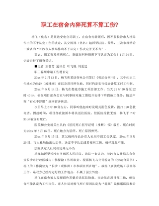 《工伤保险》之职工在宿舍内猝死算不算工伤- 