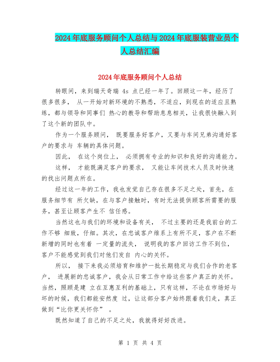 2024年底服务顾问个人总结与2024年底服装营业员个人总结汇编_第1页