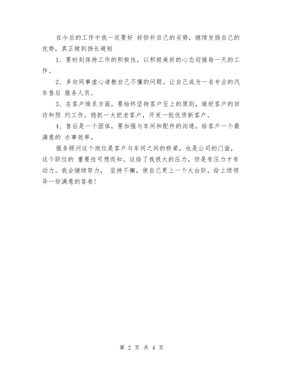 2024年底服务顾问个人总结与2024年底服装营业员个人总结汇编_第2页