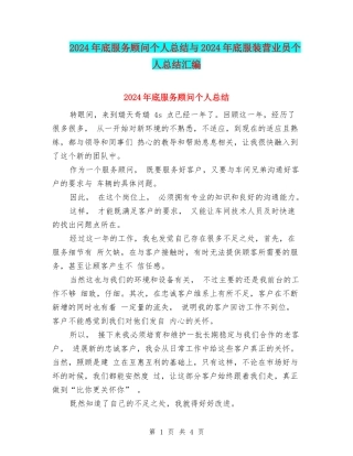 2024年底服务顾问个人总结与2024年底服装营业员个人总结汇编