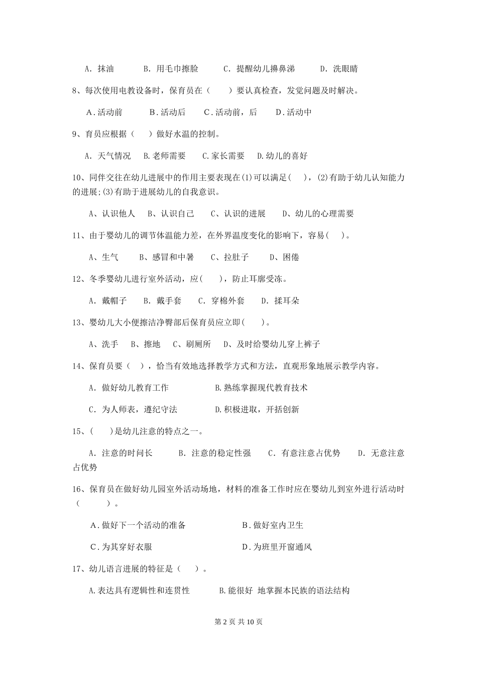 2024年幼儿园保育员五级专业能力考试试题试题_第2页