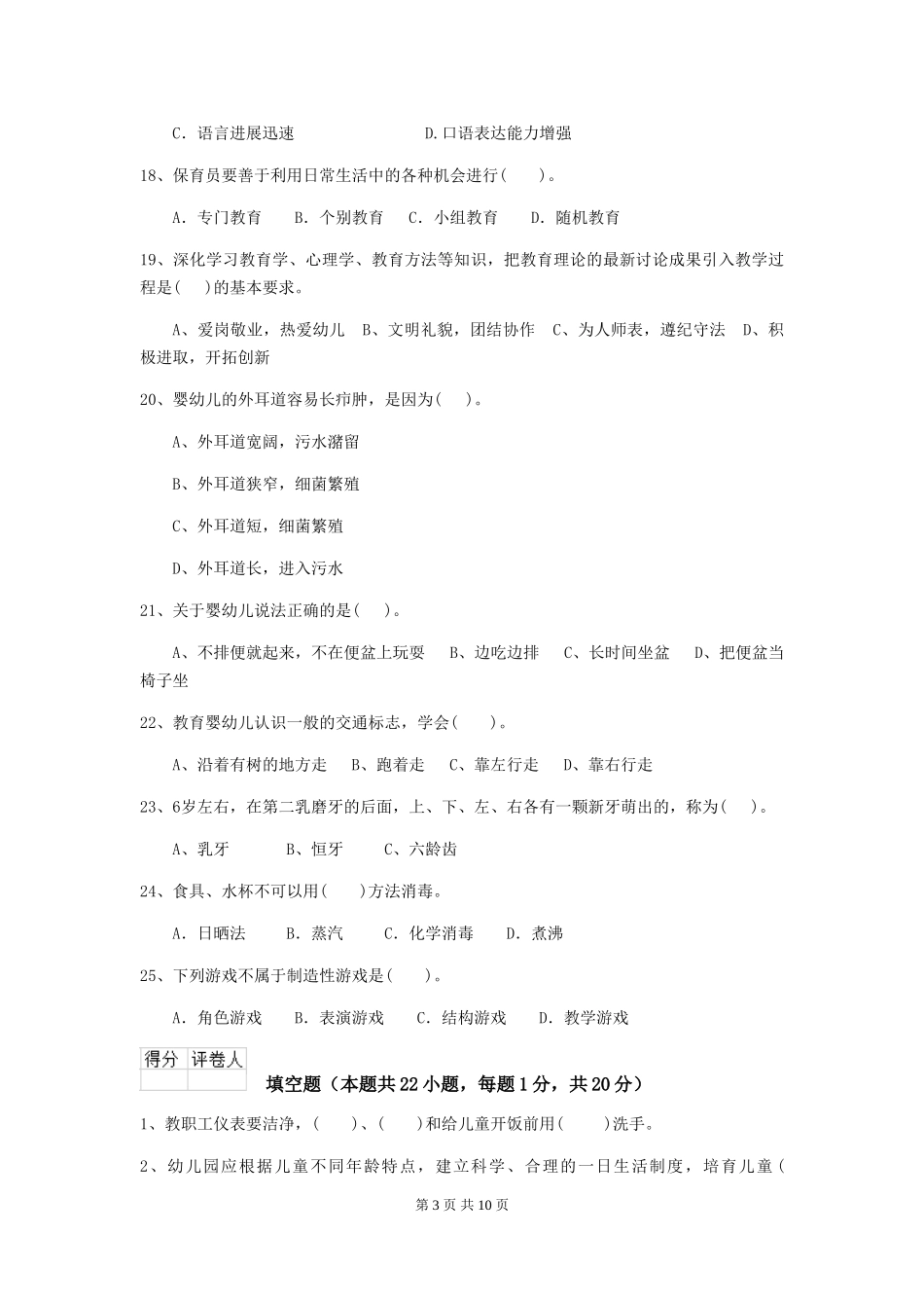 2024年幼儿园保育员五级专业能力考试试题试题_第3页