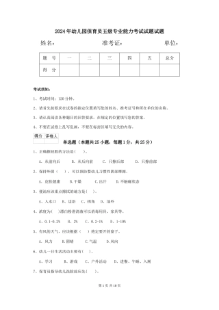 2024年幼儿园保育员五级专业能力考试试题试题