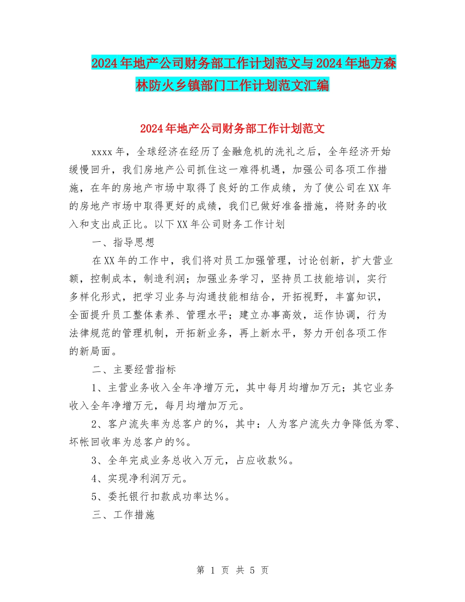 2024年地产公司财务部工作计划范文与2024年地方森林防火乡镇部门工作计划范文汇编_第1页