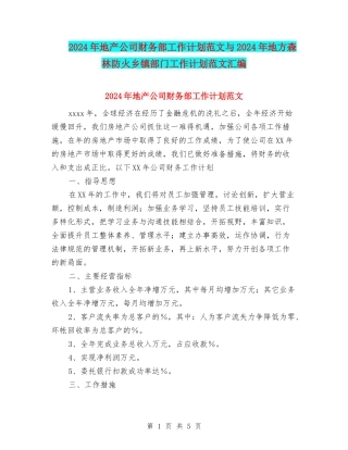 2024年地产公司财务部工作计划范文与2024年地方森林防火乡镇部门工作计划范文汇编