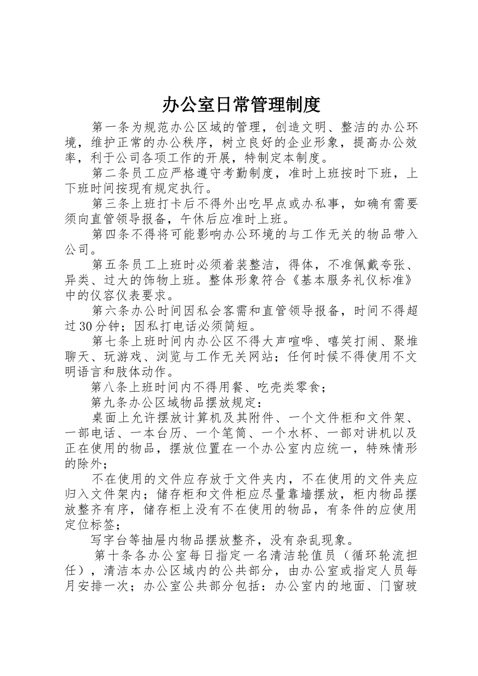 办公室日常管理规章制度 (2)_第1页