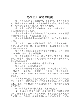 办公室日常管理规章制度 (2)