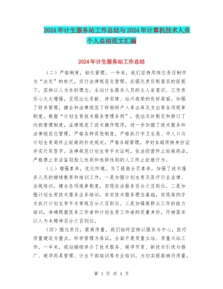 2024年计生服务站工作总结与2024年计算机技术人员个人总结范文汇编
