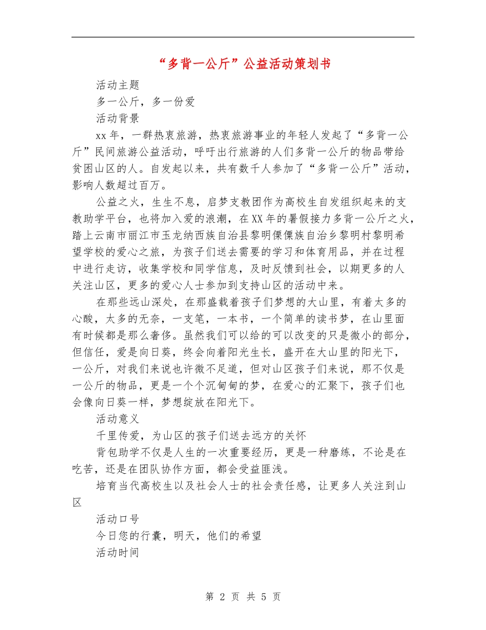 “多背一公斤”公益活动策划书_第2页