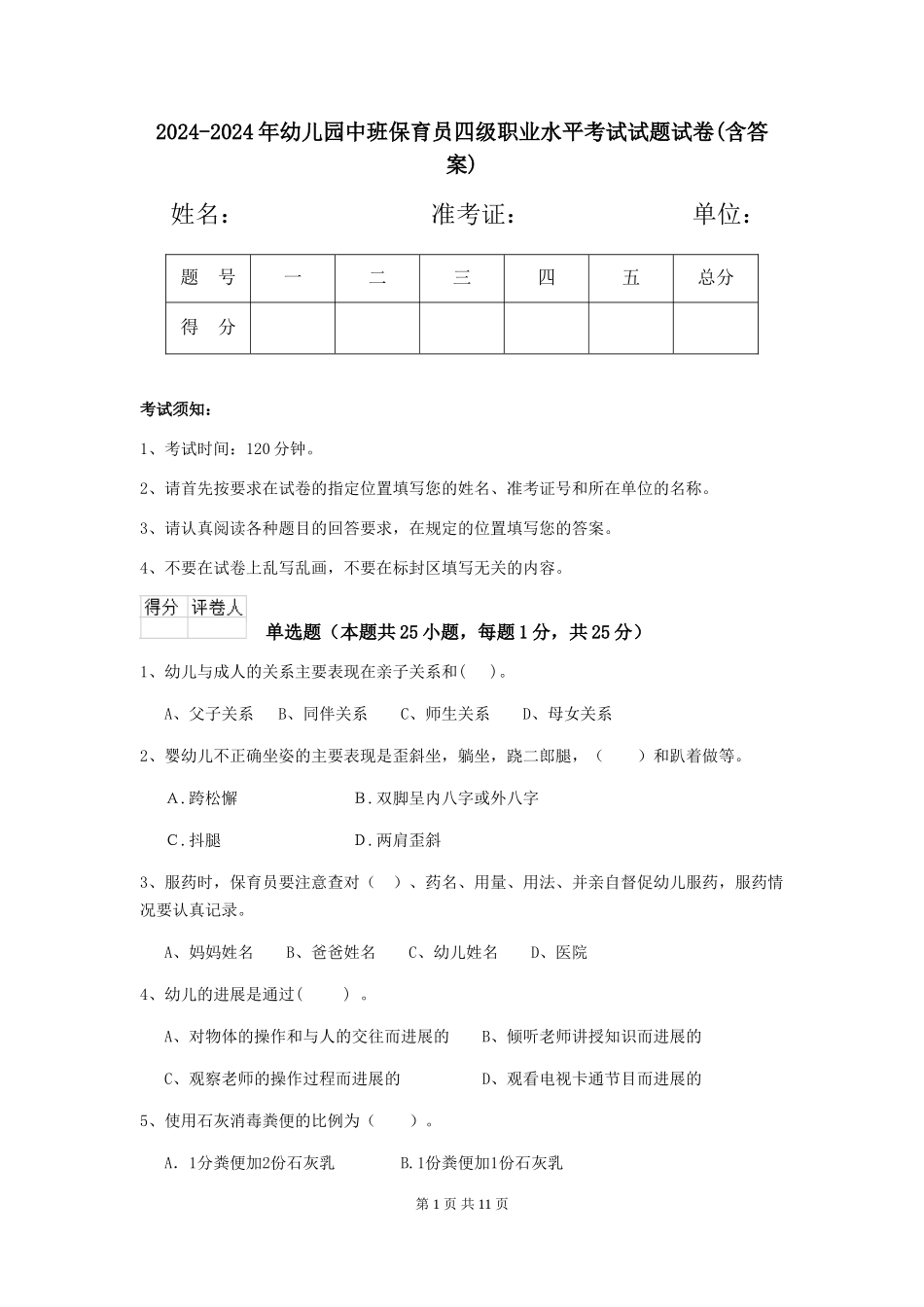 2024-2024年幼儿园中班保育员四级职业水平考试试题试卷(含答案)_第1页