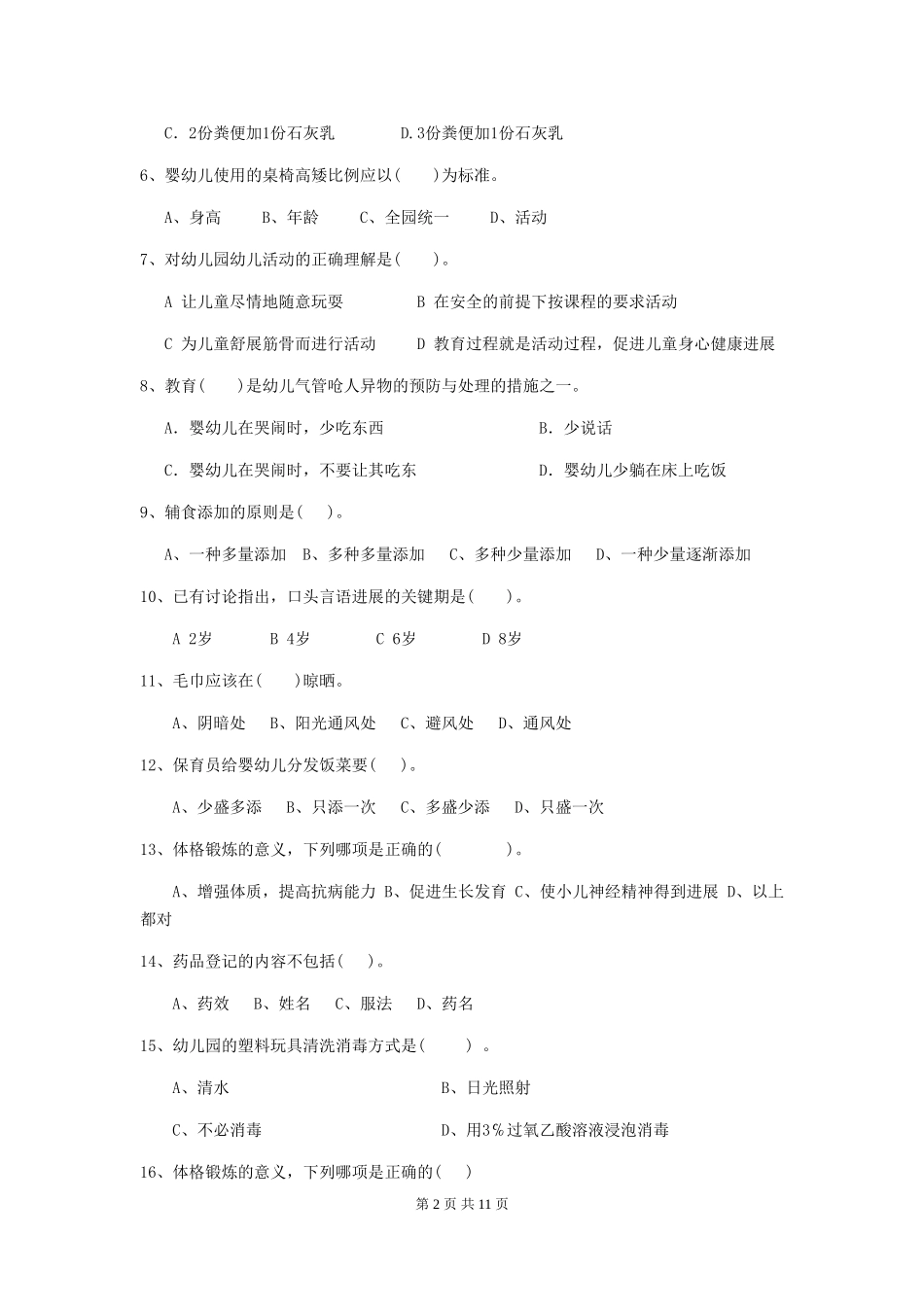 2024-2024年幼儿园中班保育员四级职业水平考试试题试卷(含答案)_第2页