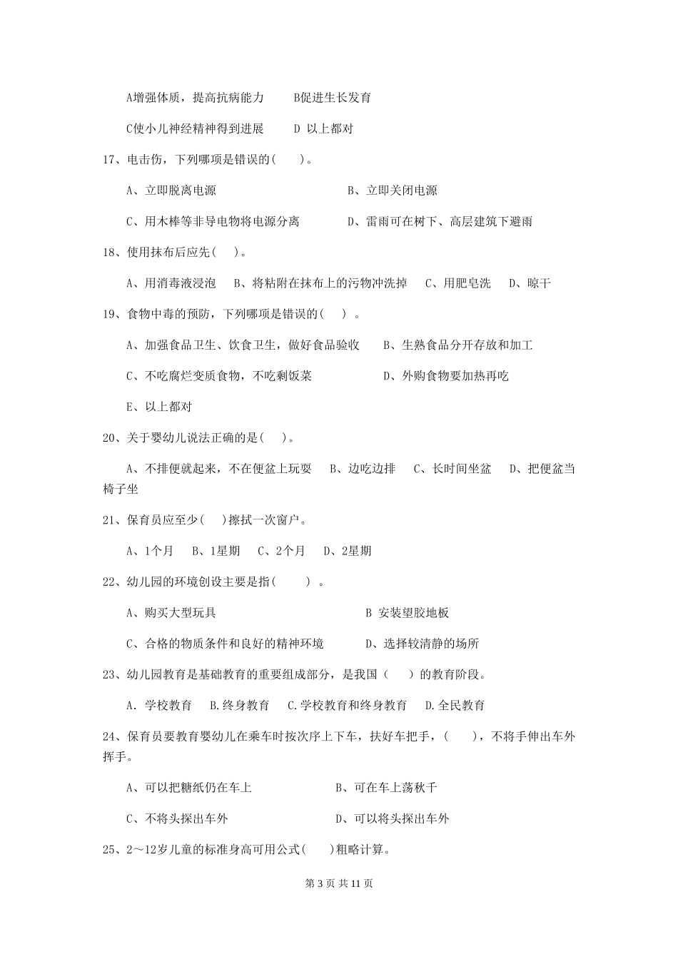 2024-2024年幼儿园中班保育员四级职业水平考试试题试卷(含答案)_第3页
