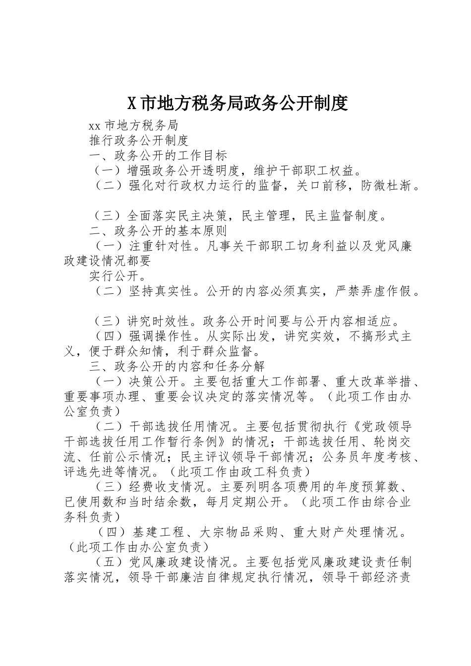 市地方税务局政务公开规章制度细则_第1页