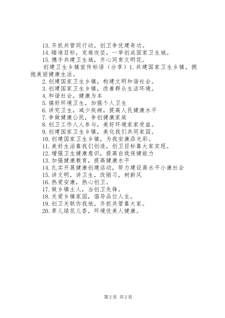创建卫生乡镇标语集锦_第2页