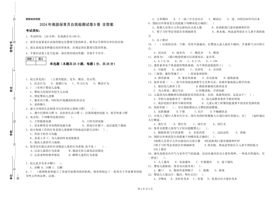 2024年高级保育员自我检测试卷B卷-含答案_第1页