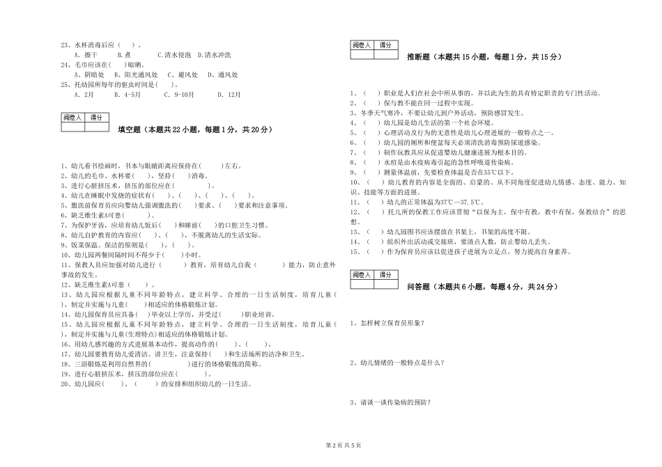 2024年高级保育员自我检测试卷B卷-含答案_第2页