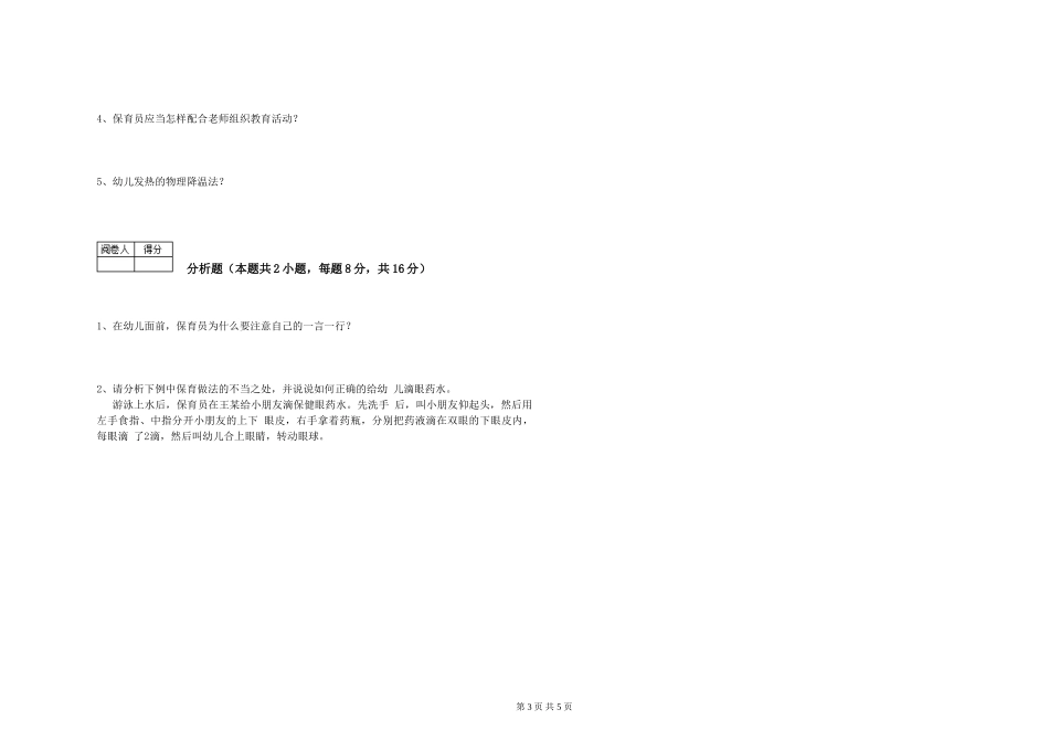 2024年高级保育员自我检测试卷B卷-含答案_第3页