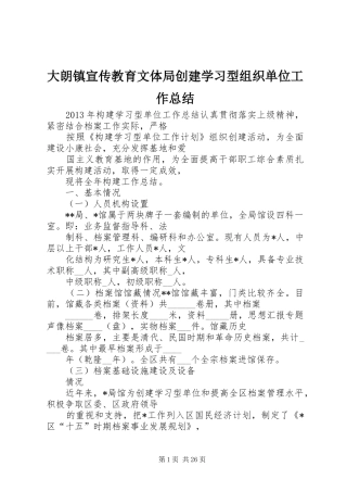 大朗镇宣传教育文体局创建学习型组织单位工作总结