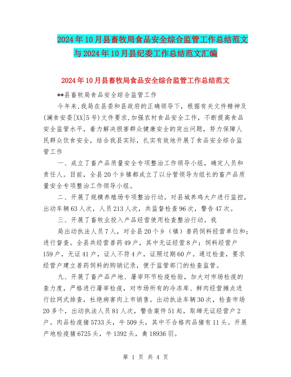 2024年10月县畜牧局食品安全综合监管工作总结范文与2024年10月县纪委工作总结范文汇编_第1页
