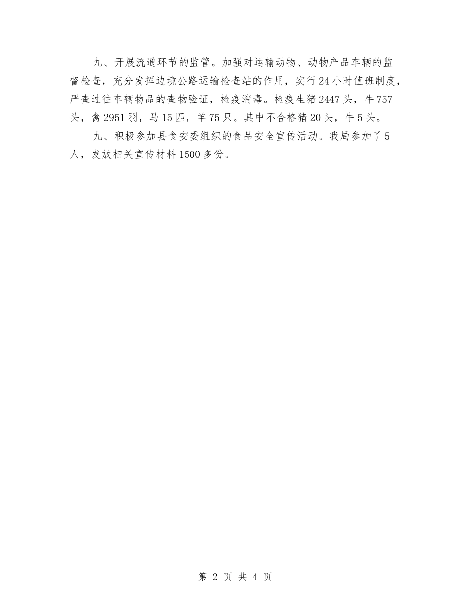 2024年10月县畜牧局食品安全综合监管工作总结范文与2024年10月县纪委工作总结范文汇编_第2页