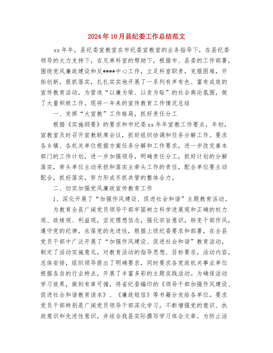 2024年10月县畜牧局食品安全综合监管工作总结范文与2024年10月县纪委工作总结范文汇编_第3页