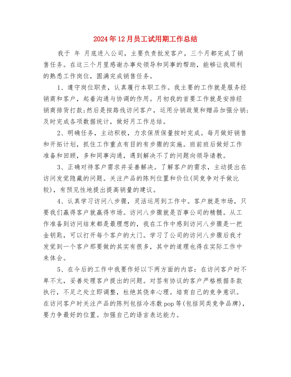 2024年12月后勤工作总结与2024年12月员工试用期工作总结汇编_第3页