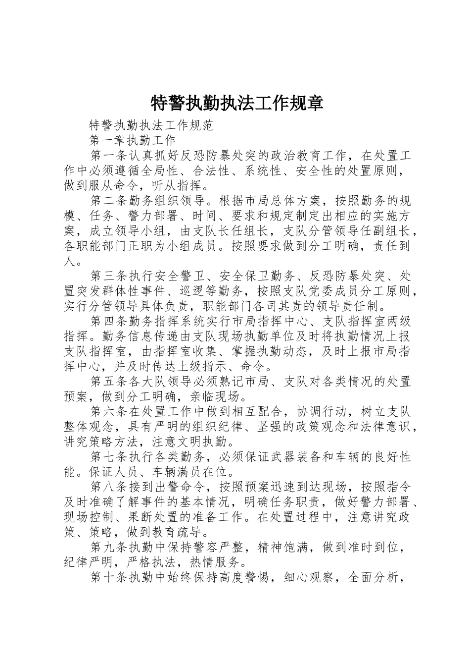 特警执勤执法工作规章_第1页