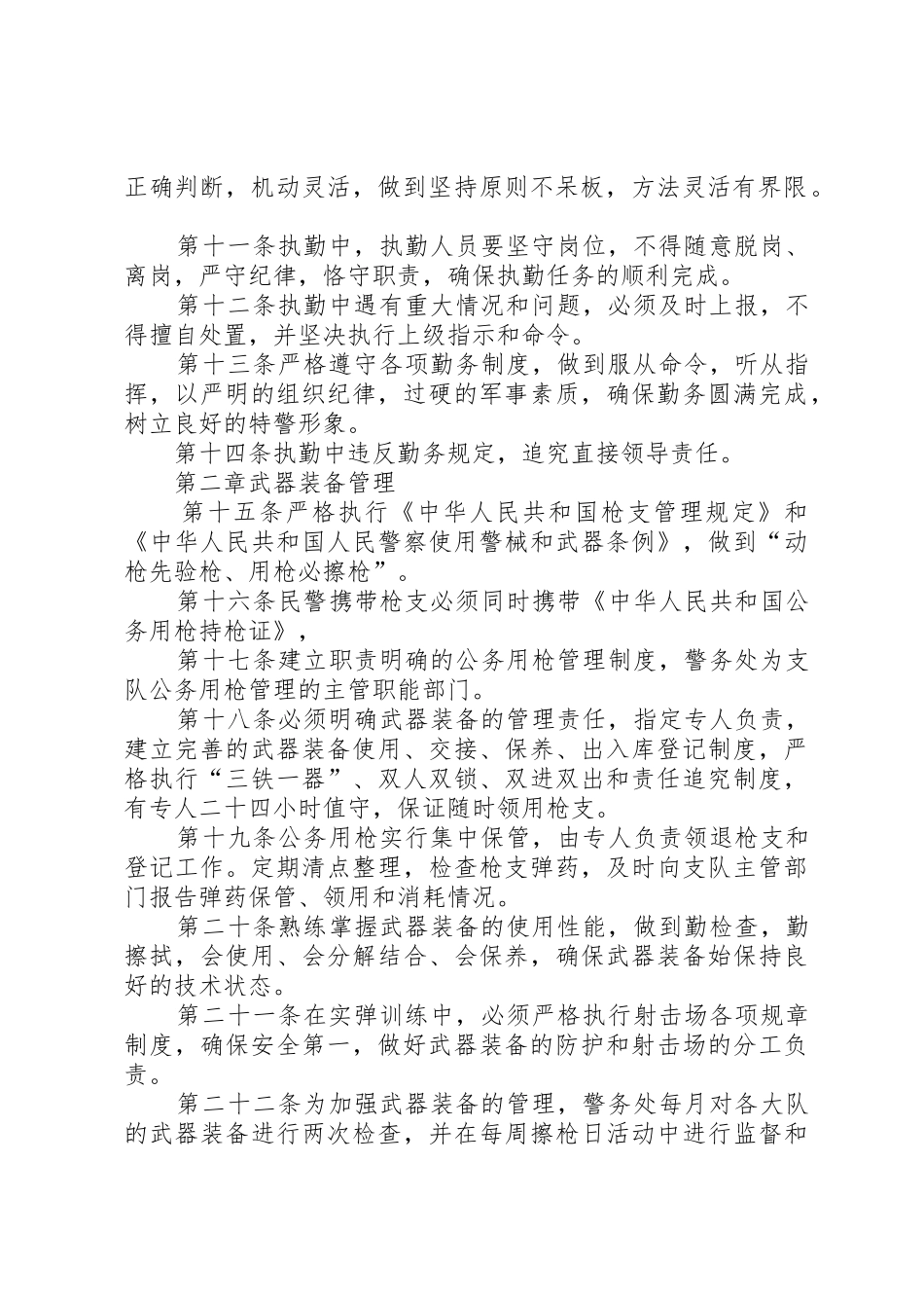 特警执勤执法工作规章_第2页