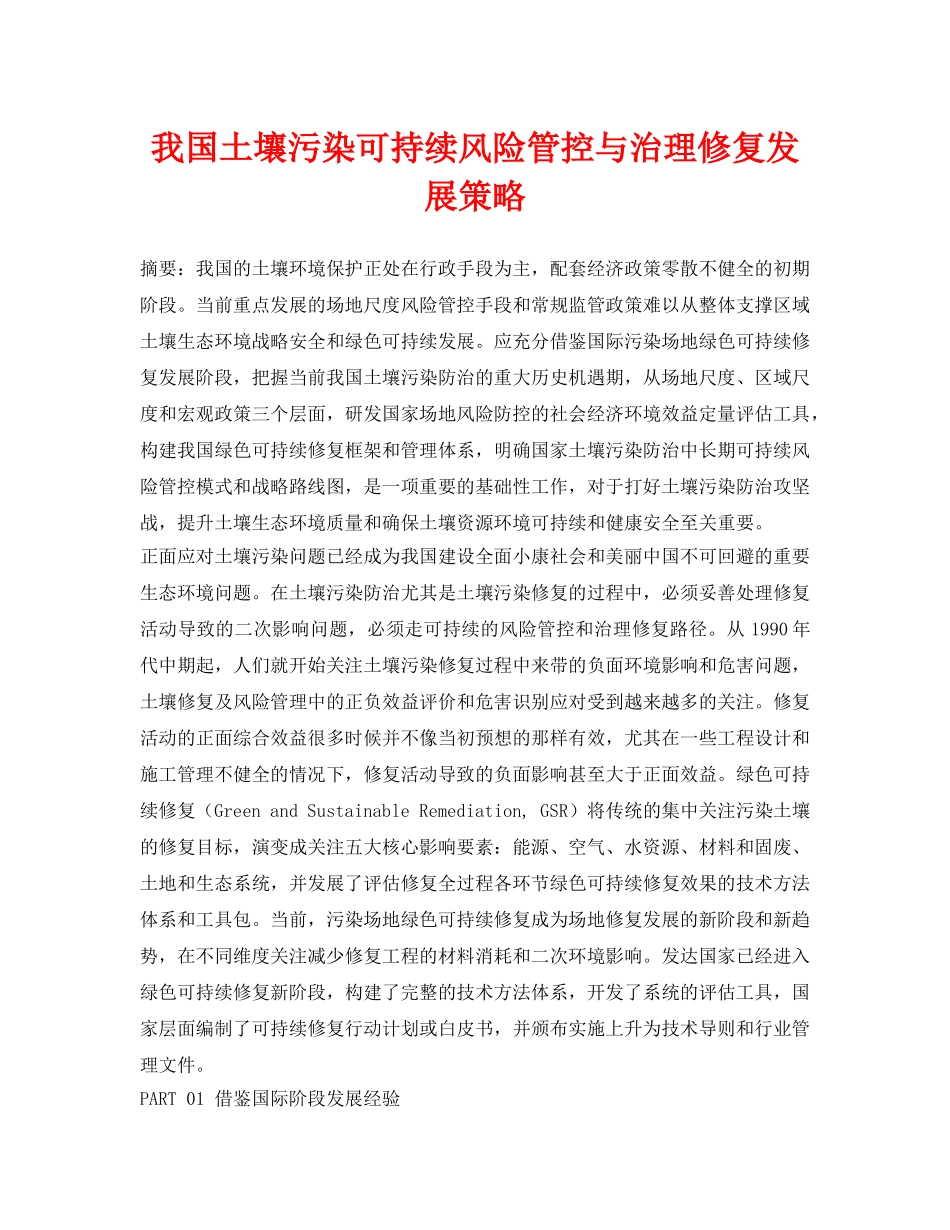 《安全环境-环保技术》之我国土壤污染可持续风险管控与治理修复发展策略 _第1页
