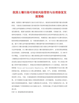 《安全环境-环保技术》之我国土壤污染可持续风险管控与治理修复发展策略 