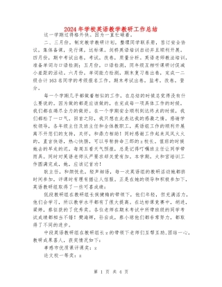 2024年小学英语教学教研工作总结