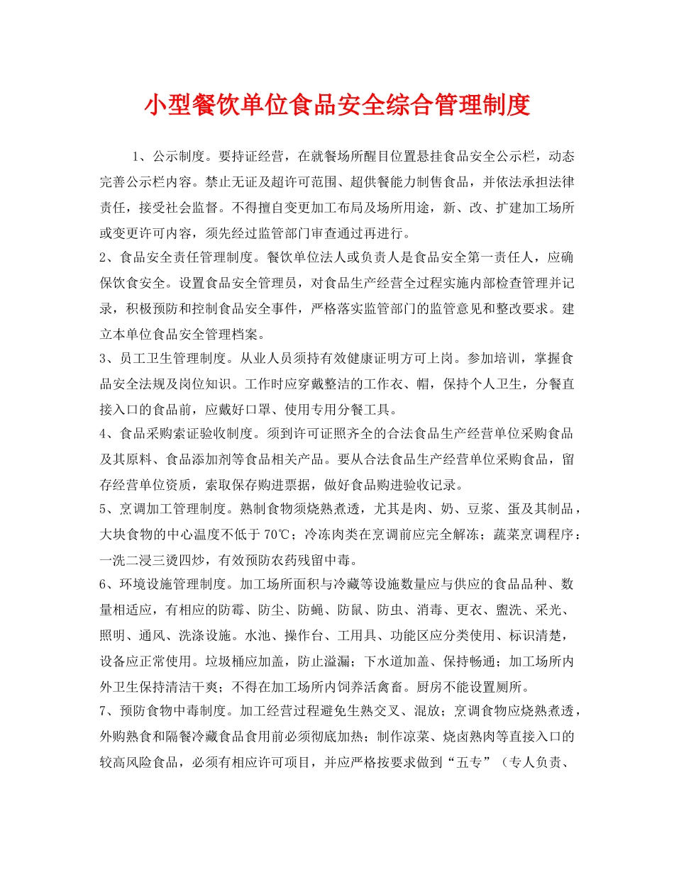 《安全管理制度》之小型餐饮单位食品安全综合管理制度 _第1页