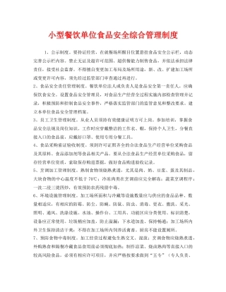 《安全管理制度》之小型餐饮单位食品安全综合管理制度 