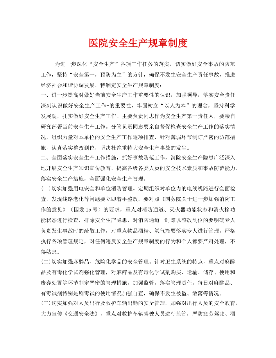《安全管理制度》之医院安全生产规章制度 _第1页