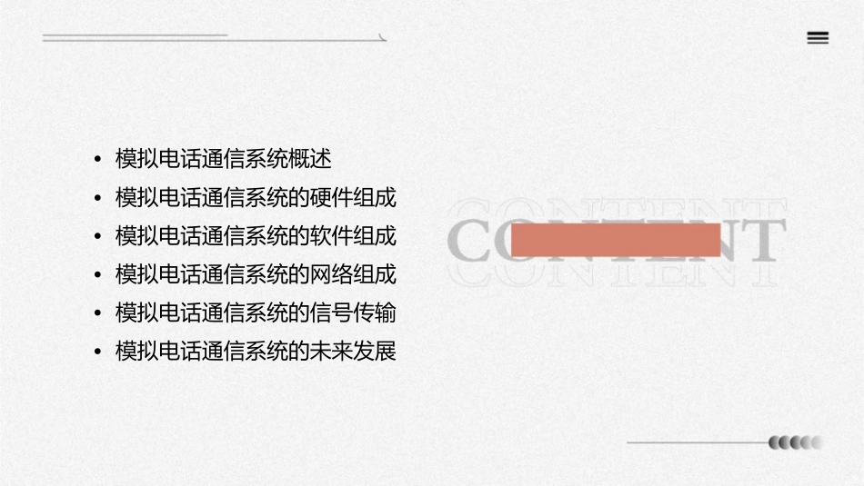 模拟电话通信系统课件_第2页