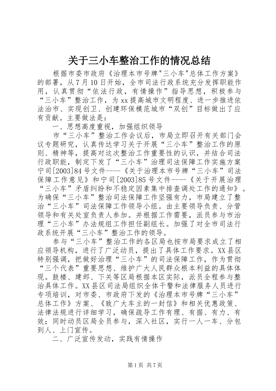 关于三小车整治工作的情况总结_第1页