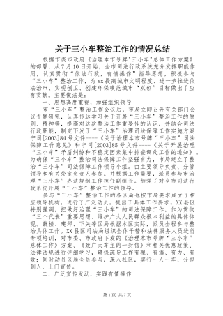 关于三小车整治工作的情况总结