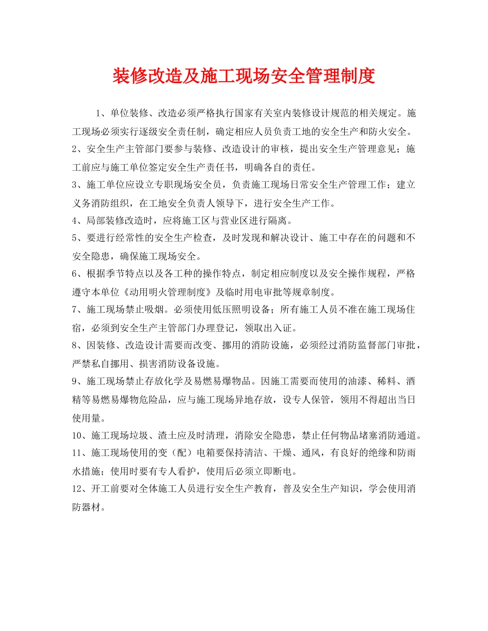 《安全管理制度》之装修改造及施工现场安全管理制度 _第1页