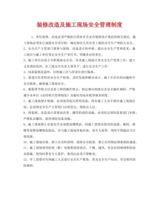 《安全管理制度》之装修改造及施工现场安全管理制度 