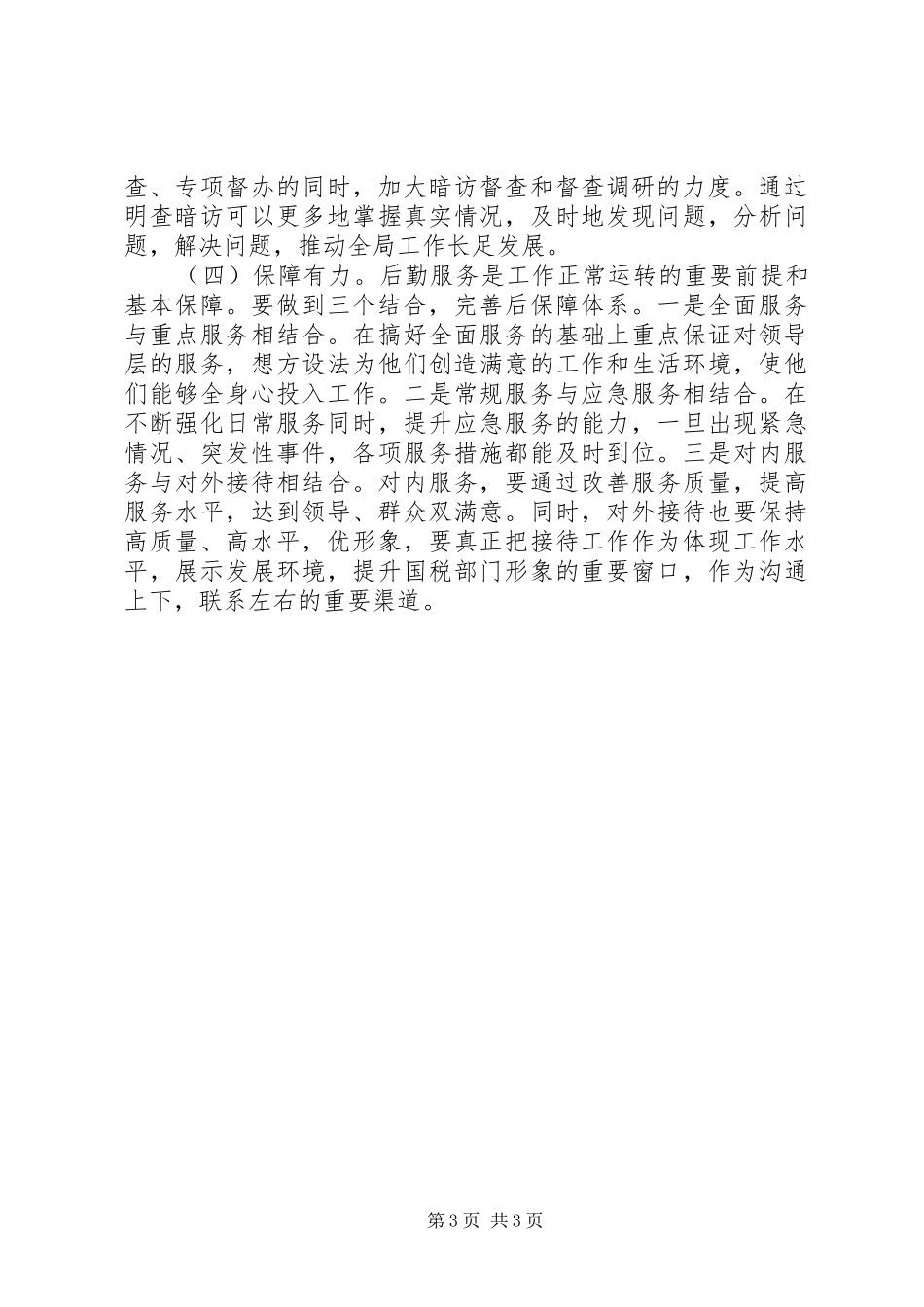 创新性做好国税办公室工作——工作小结范文_第3页