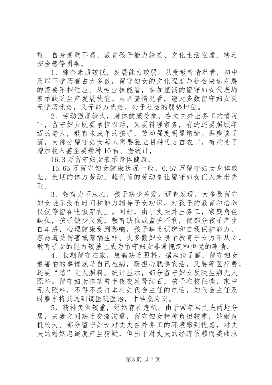 基层留守妇女情况调研总结_第3页